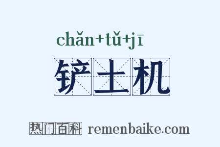 铲土机是什么意思的图片